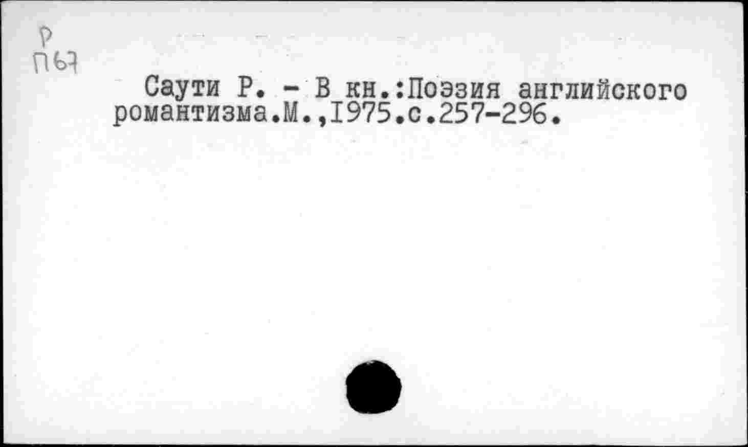 ﻿Саути P. -романтизма.М
В кн.:Поэзия английского .,1975.0.257-296.